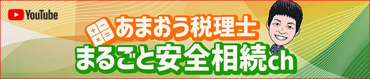 あまお税理士のやさしい税金のおはなし