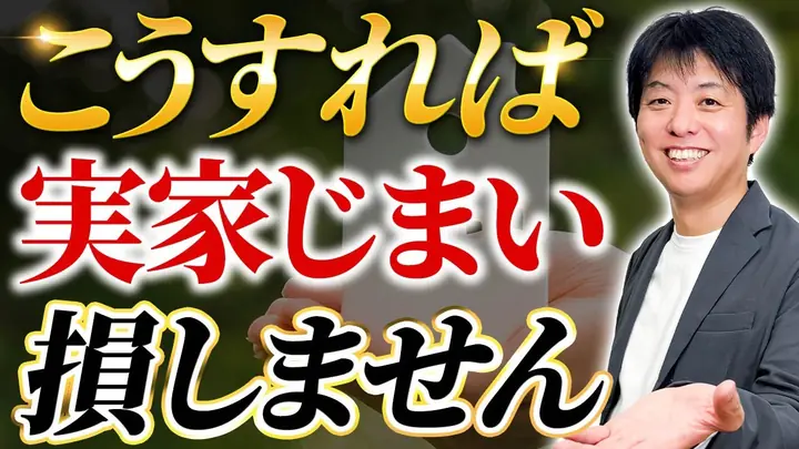 放置しても大丈夫?実家じまいでお金を数百万損しないためにやるべきこと
