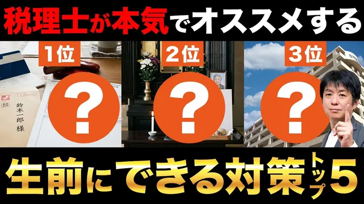 相続税対策で本当におすすめできる方法5選|相続専門の税理士が選ぶ生前にやるべき節税術