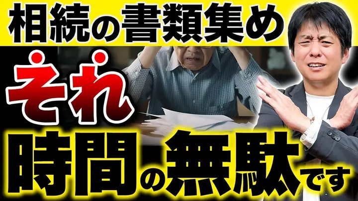 二度手間になる前に見て！【相続手続き】戸籍収集の落とし穴