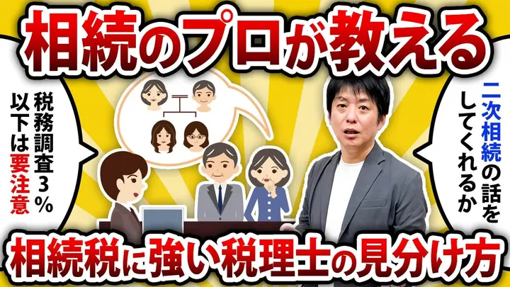 相続税で後悔したくない方へ|知らないと損する税理士選びの基準をプロが徹底解説
