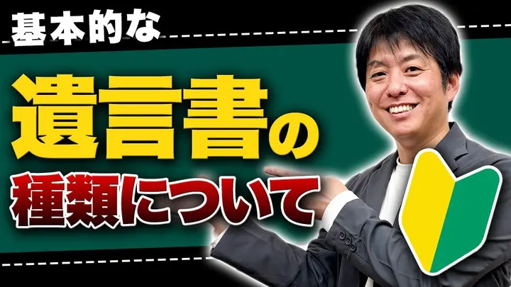 【知らなきゃヤバい】公正証書遺言と直筆遺言の違い 相続のプロが徹底解説
