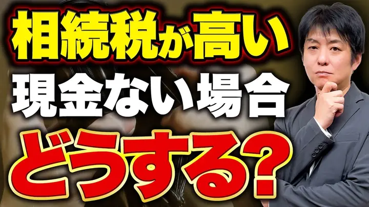 相続税が払えないとどうなる?現金がない人を待つ“厳しい現実”
