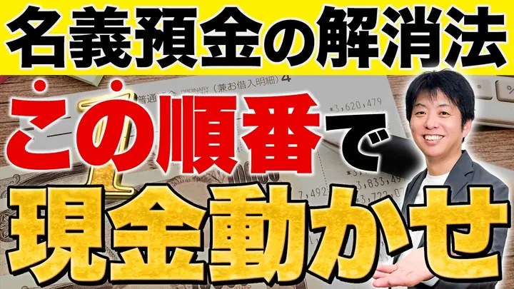 【秘技】名義預金は○○で消せる!税務署に突っ込まれないリセット術
