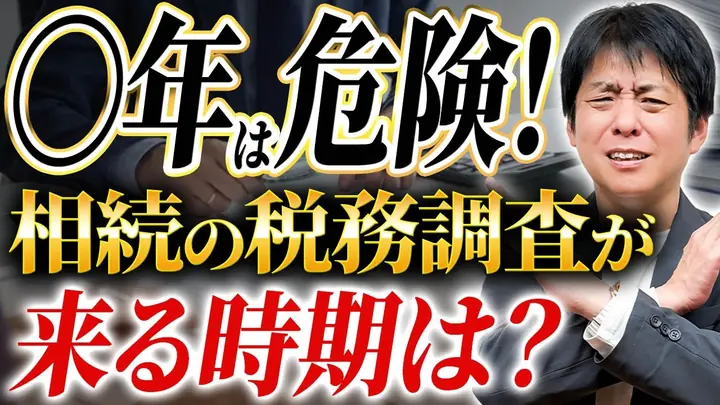 相続税の申告後〇年は要注意!税務署が動くタイミング