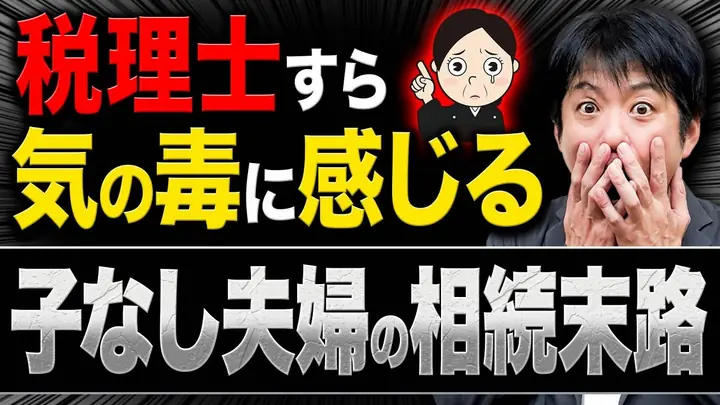 「兄弟姉妹」が最大の障壁に!? 税理士も絶句した泥沼トラブルと、最悪のシナリオを回避する手順