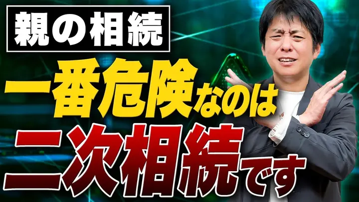 これ知らないと損します!絶対にやっておくべき二次相続対策