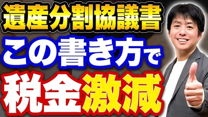 【遺産分割協議書】この書き方をするだけで相続税が大きく変わります