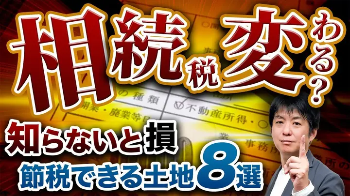 【税理士が解説】土地の評価で相続税はここまで変わる|最大80%減の評価テク8選