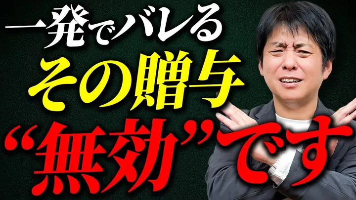 【110万円の落とし穴】その贈与、本当に非課税ですか?知らずにやってる危険な贈与の共通点とは