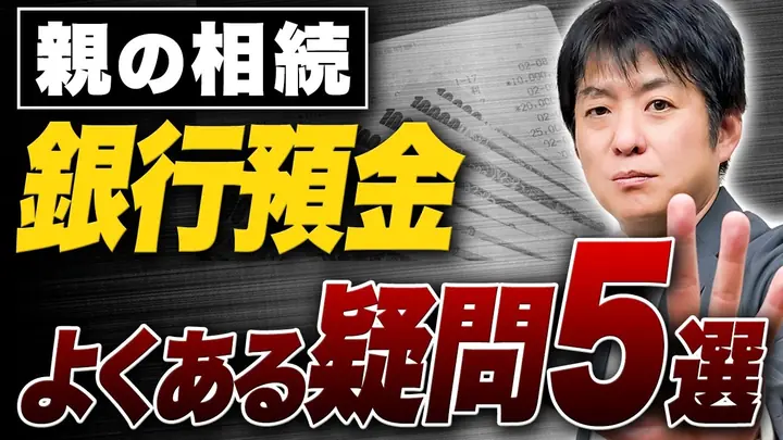 相続預金Q&A｜口座凍結・葬儀代・名義預金・相続放棄まで完全解説