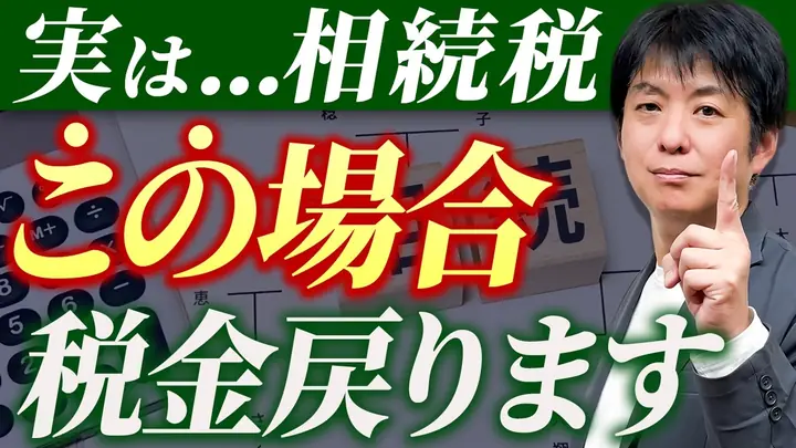 【相続税】知らずに損する人続出…相続税の還付で取り戻せるお金があるかもしれません