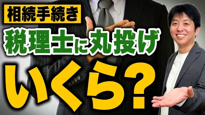 親の相続、全部任せていい?税理士に丸投げする時の適正価格