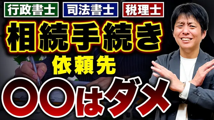 相続手続きは誰に頼むべき？一番安く済むケースをこっそり教えます
