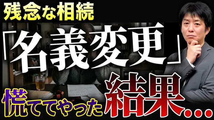 相続税0円のはずが1000万円に…名義変更を急いだことで全ての特例を失った最悪の失敗事例