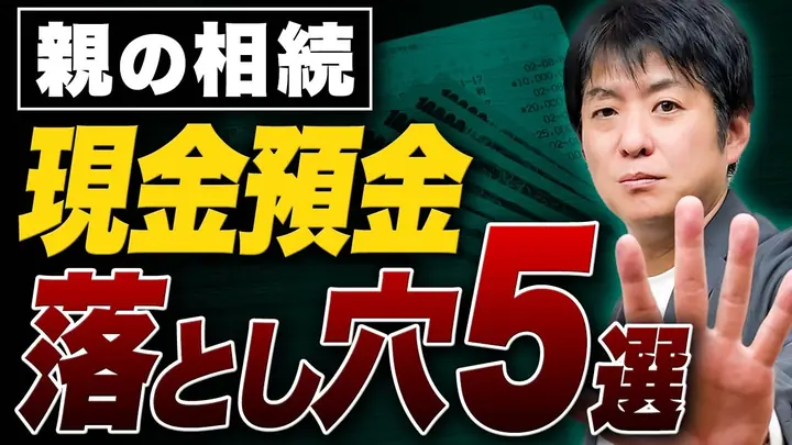 親の相続で注意！現金預金の落とし穴5選【税理士が徹底解説】