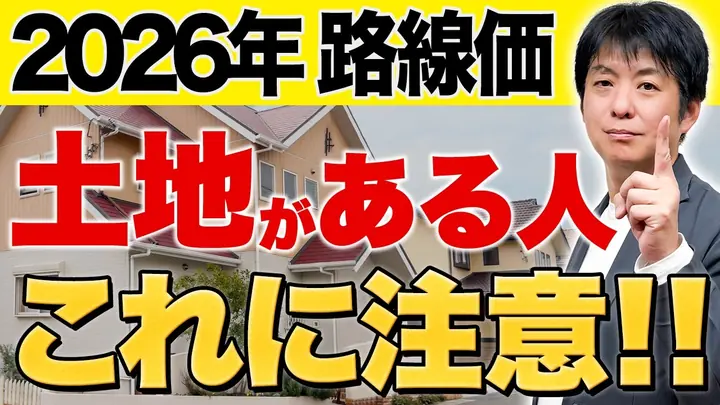 【相続】路線価が上がったらどうなる？実家・土地を持つ人の注意点