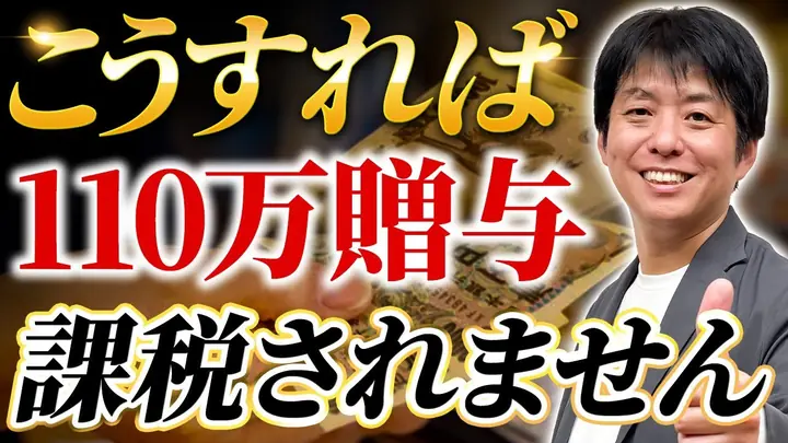 毎年あげても大丈夫?「定期贈与で課税されない人」が必ずやっていること