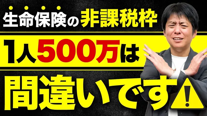 【相続】知らないと損!生命保険の非課税枠は1人500万ではありません