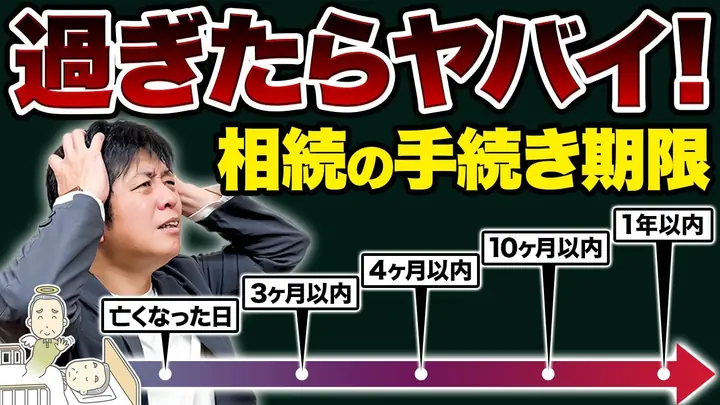死亡後1年以内！忘れると “絶対に損する” ５つの【相続手続き期限】