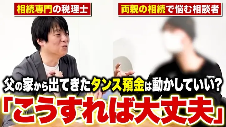 相談会の動画:父の死後にタンスから出てきた現金は触っていいのか