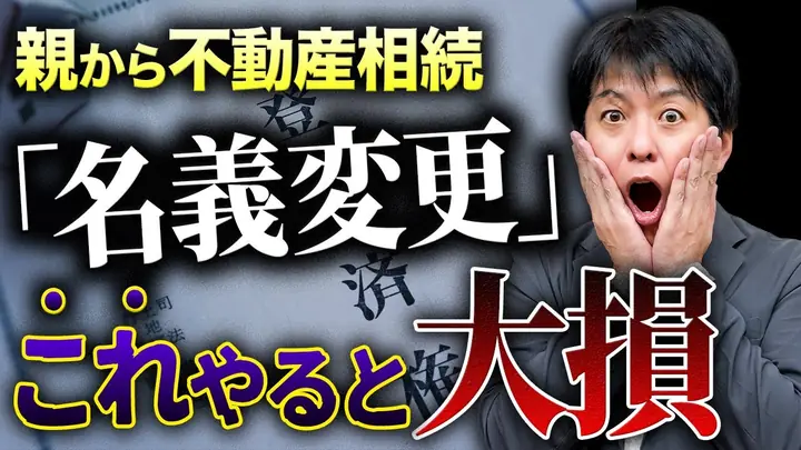 「名義変更」これミスると危険！親からの相続不動産で絶対やってはいけないNGとは？
