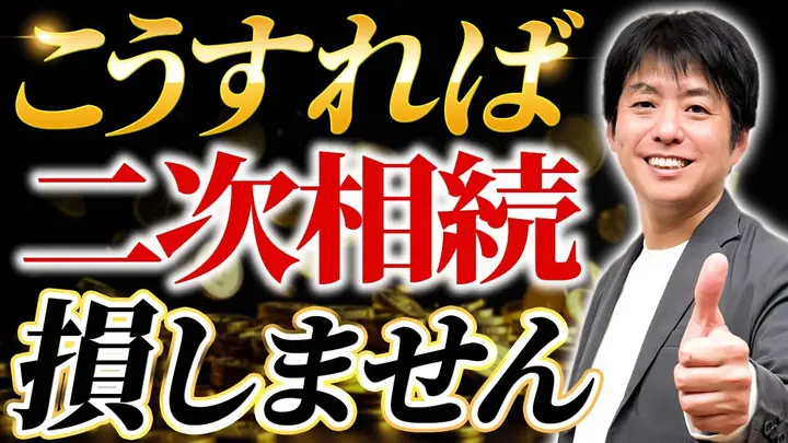 相続税対策の最適解?これ当てはまれば二次相続対策もできます